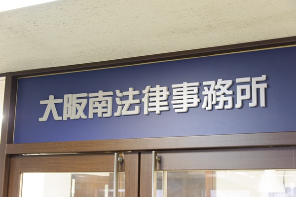 大阪南法律事務所