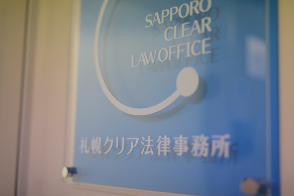 札幌クリア法律事務所