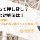 これって押し貸し？適切な対処法は？気になる被害と押し貸しにあわないポイントを解説