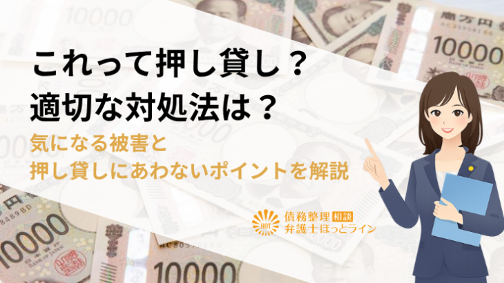 これって押し貸し？適切な対処法は？気になる被害と押し貸しにあわないポイントを解説