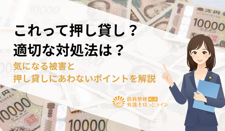 これって押し貸し？適切な対処法は？気になる被害と押し貸しにあわないポイントを解説