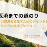 借金返済までの道のり｜早期に自力完済を目指すためのポイントといざというときの解決方法とは？