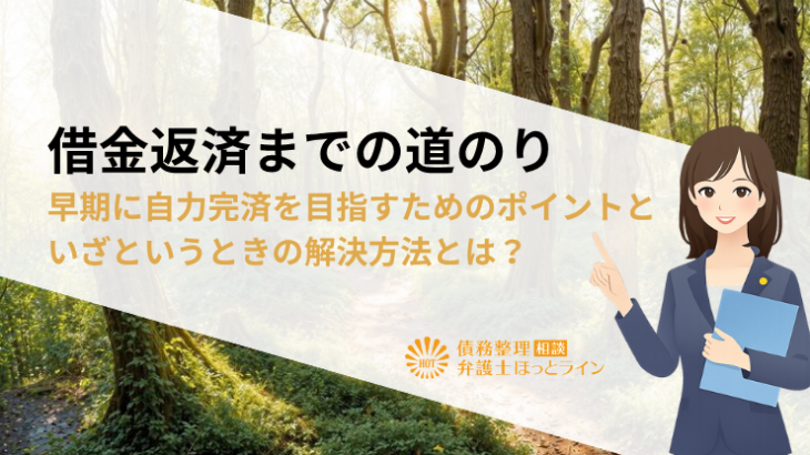 借金返済までの道のり｜早期に自力完済を目指すためのポイントといざというときの解決方法とは？