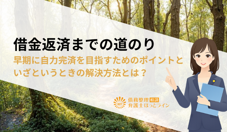 借金返済までの道のり｜早期に自力完済を目指すためのポイントといざというときの解決方法とは？