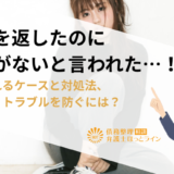お金を返したのに証拠がないと言われた…！考えられるケースと対処法、貸し借りトラブルを防ぐには？