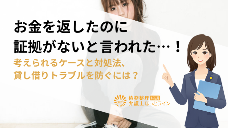 お金を返したのに証拠がないと言われた…！考えられるケースと対処法、貸し借りトラブルを防ぐには？