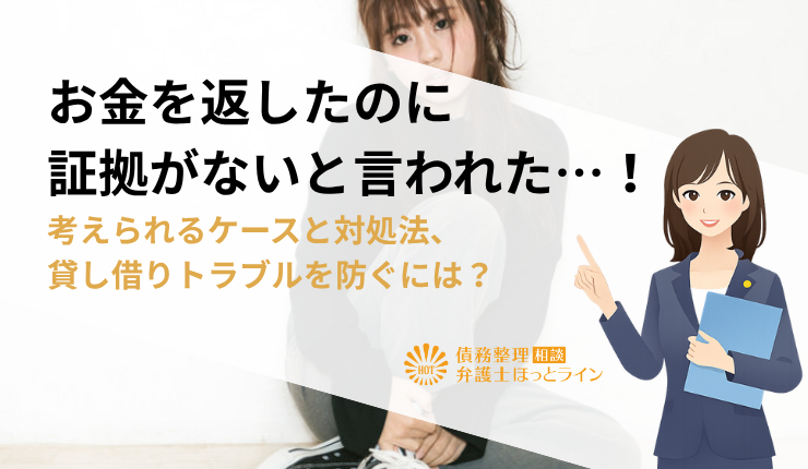 お金を返したのに証拠がないと言われた…！考えられるケースと対処法、貸し借りトラブルを防ぐには？