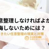 「任意整理しなければよかった」と後悔しないためには？知っておきたい任意整理の現実と対策