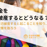 奨学金を自己破産するとどうなる？実態と自己破産すると起こることを知り、適切な対策を取ろう