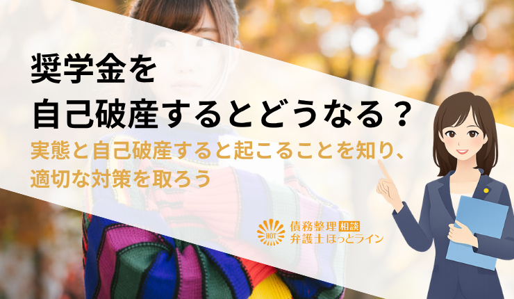 奨学金を自己破産するとどうなる?実態と自己破産すると起こることを知り、適切な対策を取ろう