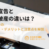 破産宣告と自己破産の違いは？破産宣告のメリット・デメリットと注意点を解説