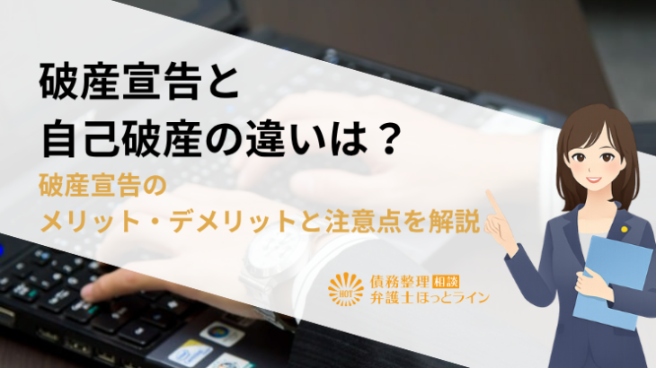 破産宣告と自己破産の違いは？破産宣告のメリット・デメリットと注意点を解説
