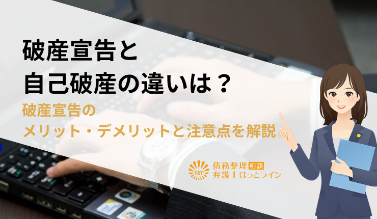 破産宣告と自己破産の違いは？破産宣告のメリット・デメリットと注意点を解説