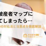 自己破産者マップに載ってしまったら…ケース別の対処法と注意点を徹底解説
