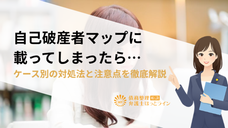 自己破産者マップに載ってしまったら…ケース別の対処法と注意点を徹底解説