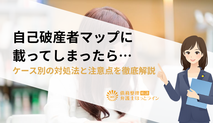 自己破産者マップに載ってしまったら…ケース別の対処法と注意点を徹底解説
