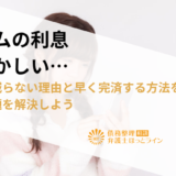 アコムの利息がおかしい…借金が減らない理由と早く完済する方法を知り、借金問題を解決しよう