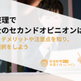 債務整理で弁護士のセカンドオピニオンは可能？メリットデメリットや注意点を知り、最適な選択をしよう