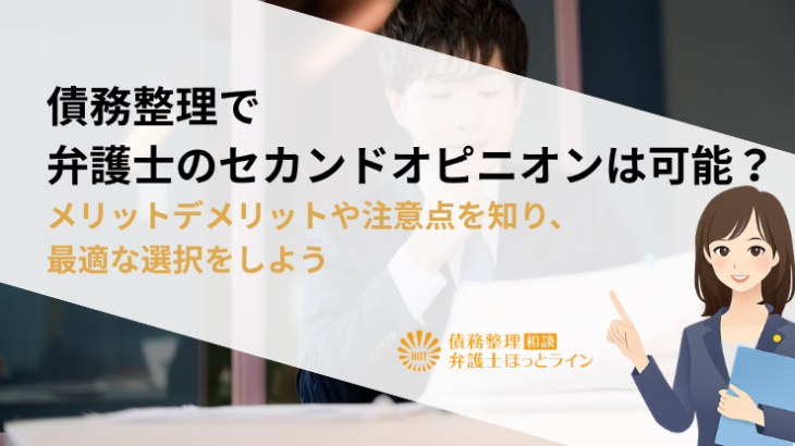 債務整理で弁護士のセカンドオピニオンは可能？メリットデメリットや注意点を知り、最適な選択をしよう