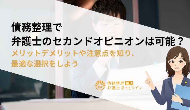 債務整理で弁護士のセカンドオピニオンは可能？メリットデメリットや注意点を知り、最適な選択をしよう