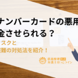 マイナンバーカードの悪用で借金させられる？ 悪用のリスクと紛失・盗難の対処法を紹介！