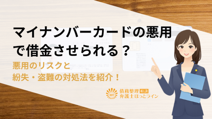 マイナンバーカードの悪用で借金させられる？ 悪用のリスクと紛失・盗難の対処法を紹介！