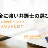 ヤミ金に強い弁護士の選び方｜失敗しない9のポイントと依頼するメリットとは？