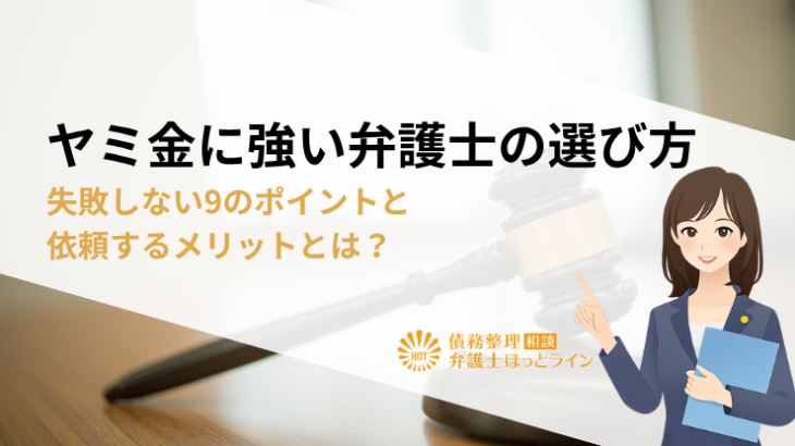 ヤミ金に強い弁護士の選び方｜失敗しない9のポイントと依頼するメリットとは？