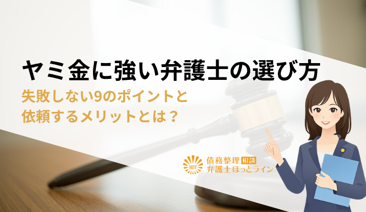 ヤミ金に強い弁護士の選び方｜失敗しない9のポイントと依頼するメリットとは？