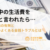 同棲中の生活費を返せと言われたら…返済義務の有無と男女間のよくある金銭トラブルとは