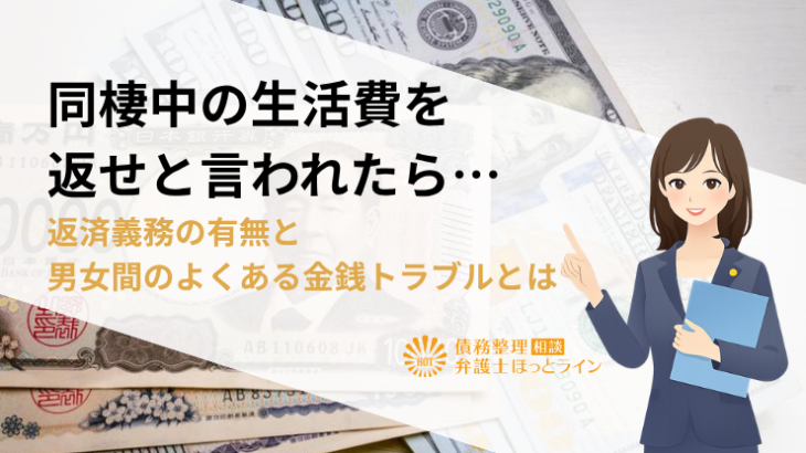 同棲中の生活費を返せと言われたら…返済義務の有無と男女間のよくある金銭トラブルとは