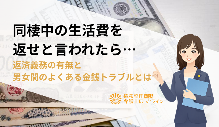 同棲中の生活費を返せと言われたら…返済義務の有無と男女間のよくある金銭トラブルとは