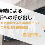 家賃滞納による裁判所への呼び出し｜裁判の流れと和解するためのポイント、滞納家賃の対処法を徹底解説