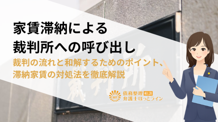 家賃滞納による裁判所への呼び出し｜裁判の流れと和解するためのポイント、滞納家賃の対処法を徹底解説