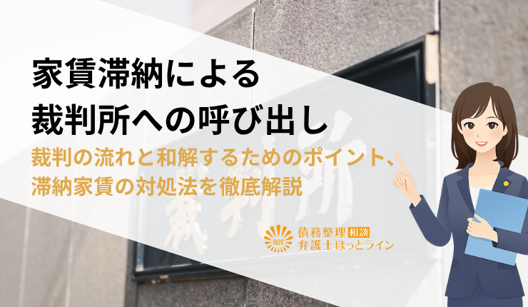 家賃滞納による裁判所への呼び出し｜裁判の流れと和解するためのポイント、滞納家賃の対処法を徹底解説