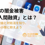 LINEの闇金被害「個人間融資」とは？増加の理由と対処法を知り、被害を最小限に抑えよう