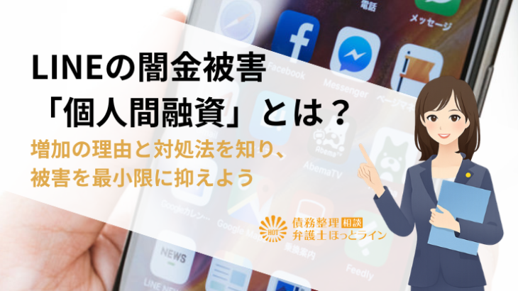 LINEの闇金被害「個人間融資」とは？増加の理由と対処法を知り、被害を最小限に抑えよう