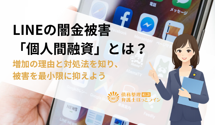 LINEの闇金被害「個人間融資」とは？増加の理由と対処法を知り、被害を最小限に抑えよう