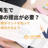 個人再生で家計簿の提出が必要？理由と重視ポイントを知って手続きを成功させよう