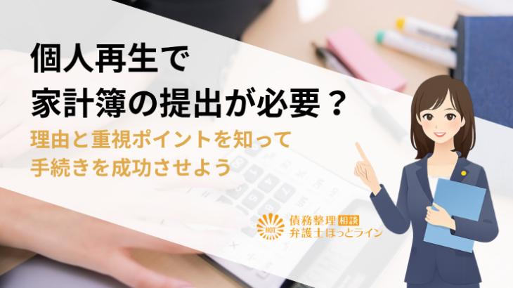 個人再生で家計簿の提出が必要？理由と重視ポイントを知って手続きを成功させよう