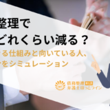 任意整理で借金どれくらい減る？減額できる仕組みと向いている人、減額割合をシミュレーション