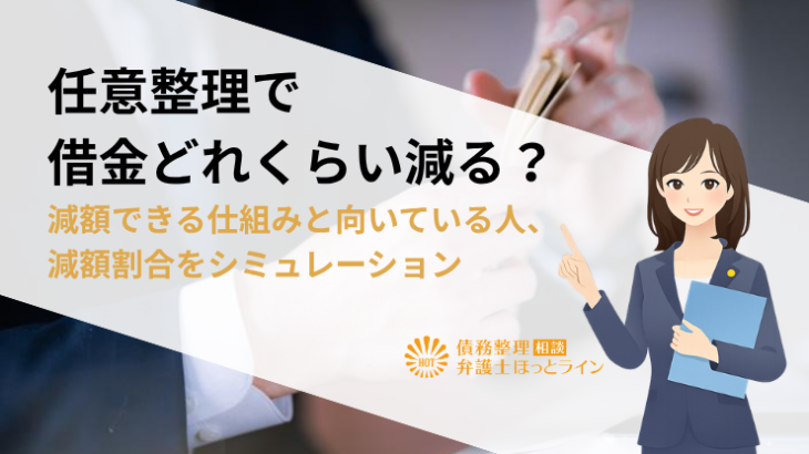 任意整理で借金どれくらい減る？減額できる仕組みと向いている人、減額割合をシミュレーション