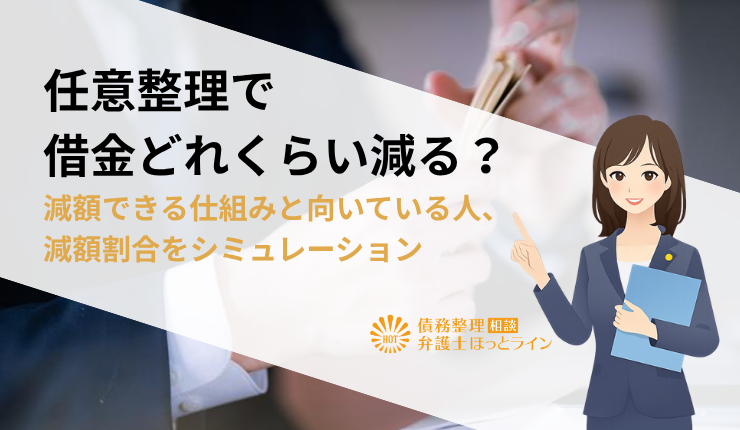 任意整理で借金どれくらい減る？減額できる仕組みと向いている人、減額割合をシミュレーション