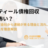 パルティール債権回収って怖い？債権回収会社から連絡が来る理由と流れ、対処方法を徹底解説