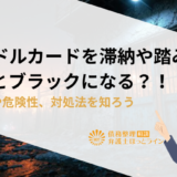 バンドルカードを滞納や踏み倒しするとブラックになる？！リスクや危険性、対処法を知ろう