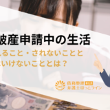 自己破産申請中の生活｜制限されること・されないこととやってはいけないこととは？