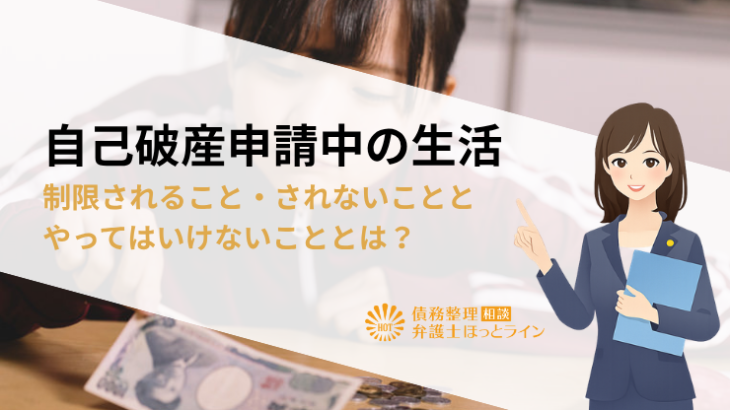 自己破産申請中の生活｜制限されること・されないこととやってはいけないこととは？