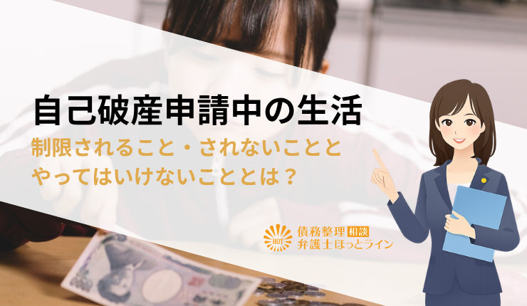 自己破産申請中の生活｜制限されること・されないこととやってはいけないこととは？
