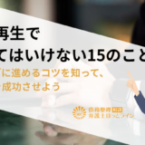 個人再生でやってはいけない15のこと｜スムーズに進めるコツを知って、手続きを成功させよう