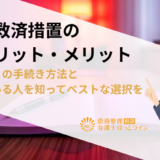 借金救済措置のデメリット・メリット｜種類ごとの手続き方法と向いている人を知ってベストな選択を